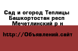 Сад и огород Теплицы. Башкортостан респ.,Мечетлинский р-н